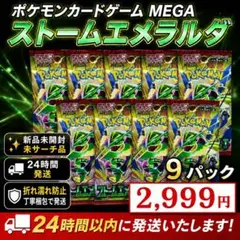 【即発送・未サーチ】ポケモンカードゲーム MEGA ストームエメラルダ 9パックのサムネイル