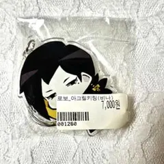 ロボトミーコーポレーション　アクリルキーホルダー　ビナー