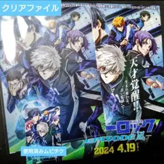 ✦劇場版ブルーロック映画特典✦使用済みムビチケ＆クリアファイル✦フライヤー