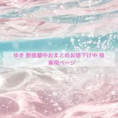 2026年最新】断捨離中の人気アイテム - メルカリ