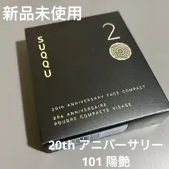 SUQQU 20th アニバーサリー フェイスコンパクト 101 陽艶