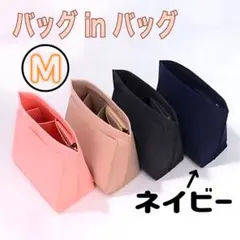ロンシャン　バッグインバッグ　インナーバッグ　収納　仕切り付ポーチ　ネイビー　Ｍ