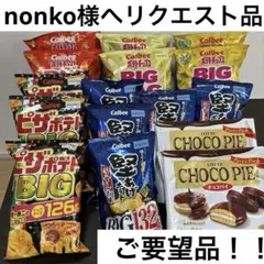nonko様へのリクエスト品 アミューズメント 他 お菓子 詰め合わせ