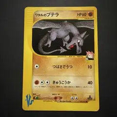 ワタルのプテラ ● ポケモンカード★VS 099/141