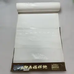 正絹 反物 紋揚柳ちりめん 長襦袢地 八丁撚糸 扇草花文様 未使用のサムネイル