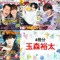 玉森裕太 7月号 月刊TVガイド ザテレビジョン TVfan TVnavi ②