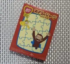 ◆新品◆おさるのジョージ 85周年記念パズル マクドナルド ハッピーセット