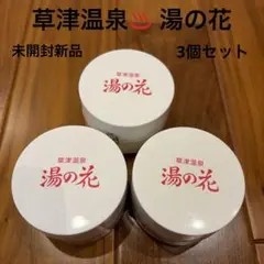 湯の花 草津温泉 3個セット - メルカリ