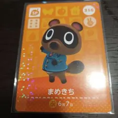 あつ森 amiiboカード まめきち 310