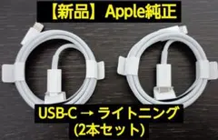 【新品】Apple純正 Type-C ライトニング ケーブル 2本セット