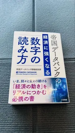 2026年最新】帝国データバンク会社年鑑の人気アイテム - メルカリ