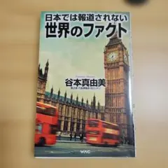 日本では報道されない世界のファクト