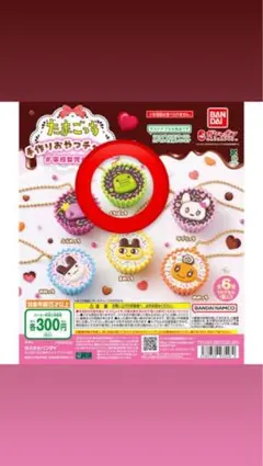 たまごっち手作りお菓子チャーム