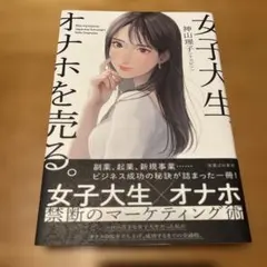 女子大生、オナホを売る。のサムネイル