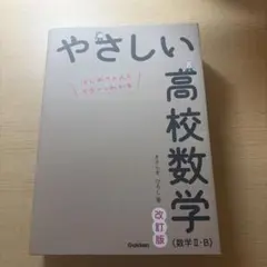やさしい高校数学 (数学 II・B) 改訂版