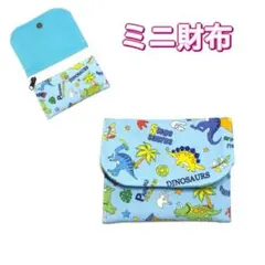 ミニ財布　恐竜柄　水色　コンパクト財布　キッズ財布