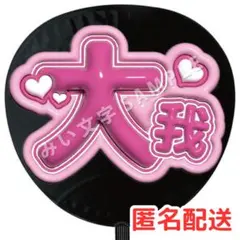 京本大我 SixTONES ファンサうちわ文字 名前うちわ ぷっくり 立体 37