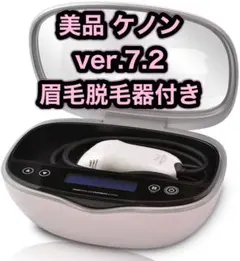 ケノン v7.2 【残量98.3%】プレミアムカートリッジ 脱毛器 眉毛器具
