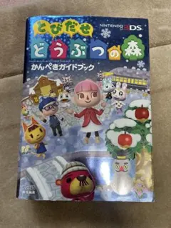 とびだせ どうぶつの森 かんぺきガイドブック