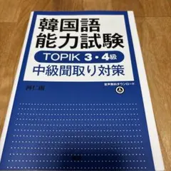 ふねさま専用★ 韓国語能力試験TOPIK3・4級 中級聞取り対策
