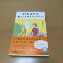47都道府県 女ひとりで行ってみよう　益田ミリさん