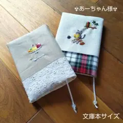 あーちゃん様オーダー　ハンドメイド　ブックカバー　手刺繍　文庫本