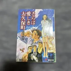 さらば愛しき大久保町