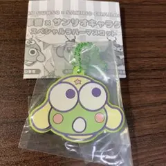 サンリオ　ケロロ軍曹　ラバマス　けろっぴ