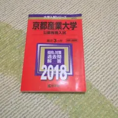 京都産業大学 公募推薦入試 赤本 2018