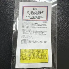 2025年最新】ハンドルファスナー IXAの人気アイテム - メルカリ