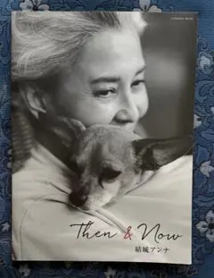 Then & Now 結城アンナ