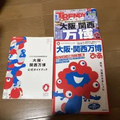 大阪万博公式ガイドブック、ぴあ　2冊セット