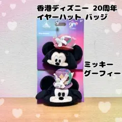 香港ディズニー 20周年 イヤーハット バッジ キーホルダー ミッキーグーフィー