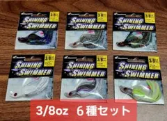 SHINING SWIMMER ラバージグ 3/8oz 6種セット