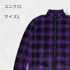 ユニクロ フリースジャケット チェック柄 パープル 紫 L