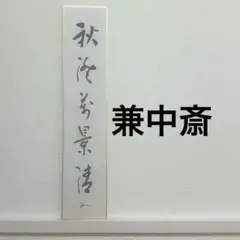 表千家而妙斎 鶴宿千手松 茶掛 短冊 - メルカリ