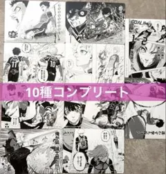 ブルーロック 38巻発売記念フェア 特典 名場面カード 全10種類 コンプリート