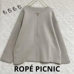 ロペピクニック　ノーカラーブルゾン　ジップアップ ベージュ　ポンチ素材　もちもち