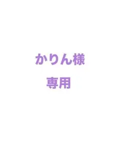 かりん様専用
