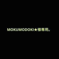 MOKUMODOKI★様専用。