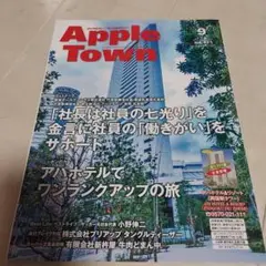 【匿名配送】Apple Town 2025年　9月号　No.421 アパホテル
