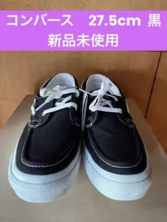 コンバース　メンズシューズ　新品未使用　27.5cm