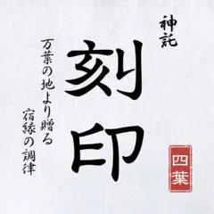 【霊視鑑定】初回限定・深層心波調律付き（縁結び/復縁/縁切り）