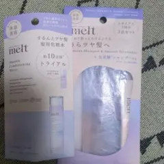 melt Smooth Shampoo & Treatment トライアルセット