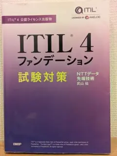 ITIL(R) 4ファンデーション試験対策