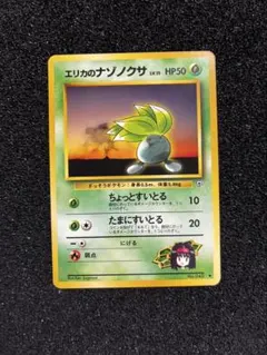 旧裏 エリカのナゾノクサLV.15 ● リーダーズスタジアム ポケモンカードのサムネイル
