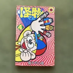 新編集 怪物くん 18 初版 セル画付き - メルカリ