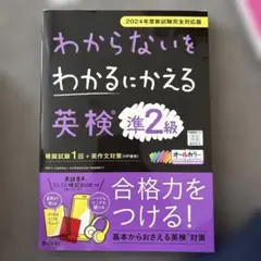 わからないをわかるにかえる英検® 準2級 2024年度新試験対応版