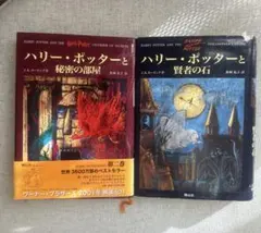 ハリーポッターと賢者の石・ハリーポッターと秘密の部屋 2セット