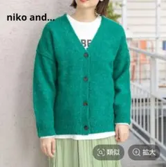 niko and... 洗える ニットカーディガン　グリーン